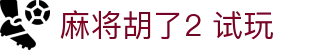 麻将胡了2 试玩|麻将胡了体育 - (中国)马鞍山麻将胡了2 试玩控股有限公司欢迎您